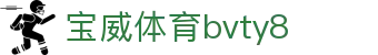 宝威体育bvty8 - 宝威体育官网 - 《开户注册中心》